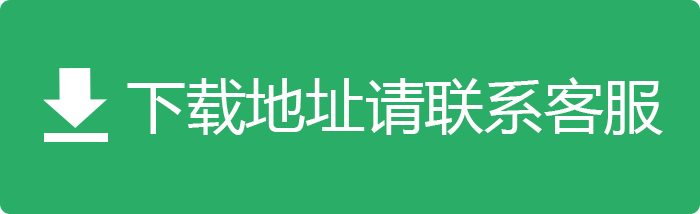 下载地址找客服.png
